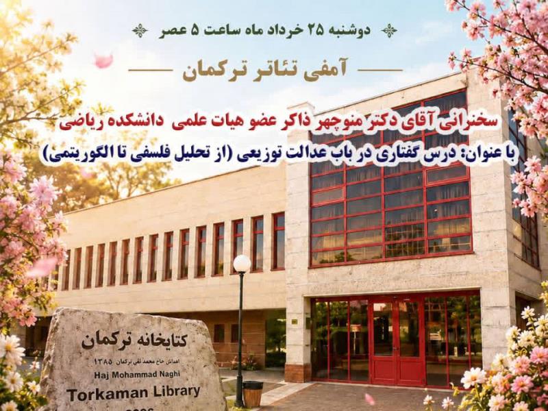 عصر بهاری با اهل کتاب: سخنران دکترمنوچهر ذاکر در باب عدالت توزیعی
