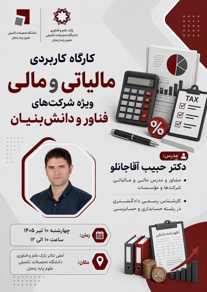 کارگاه کاربردی مالیاتی و مالی (ویژه شرکت‌های فناور و دانش‌بنیان) 