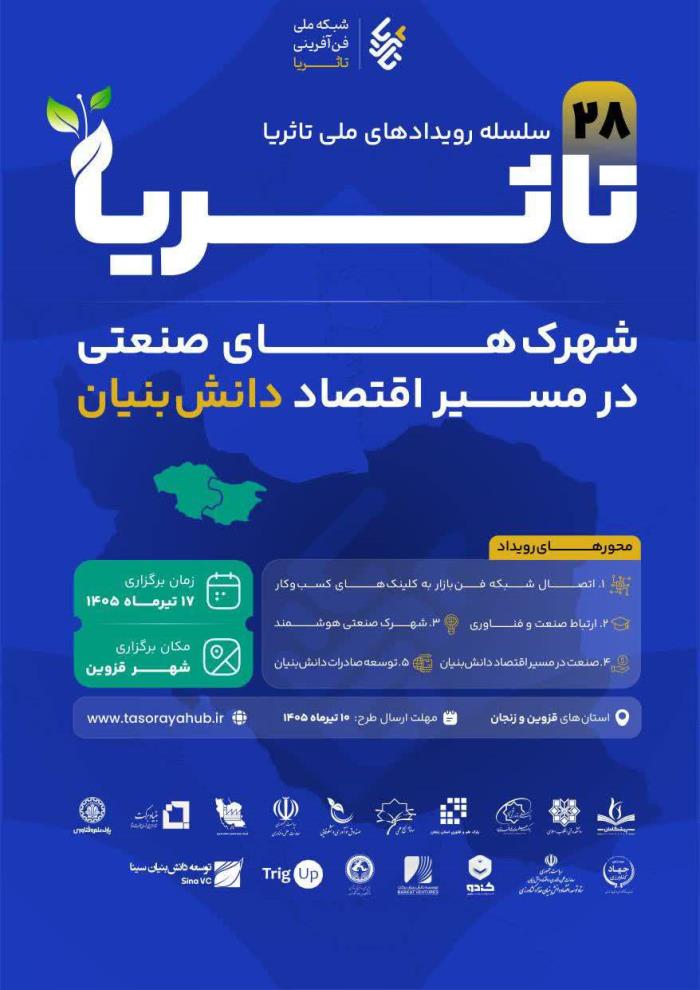 بیست و هشتمین رویداد. ملی «تا ثُریا» با محوریت اقتصاددانش‌بنیان دراستان قزوین 
