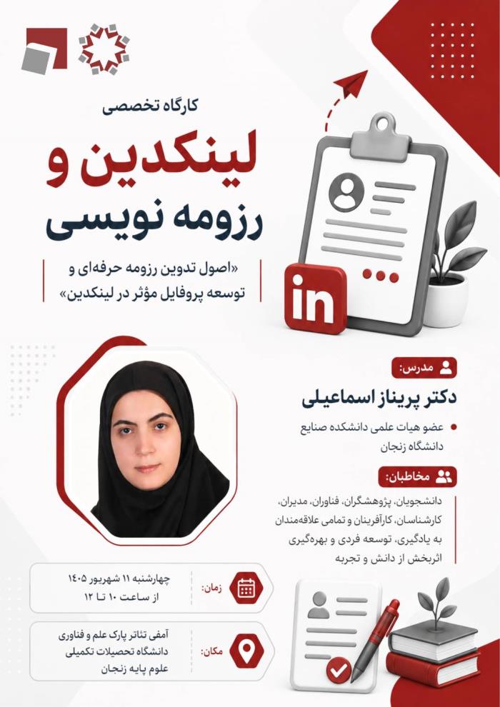 *کارگاه تخصصی «لینکدین و رزومه‌نویسی»*