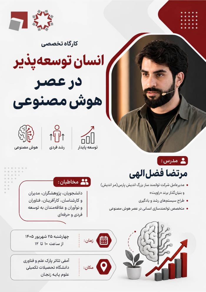 *کارگاه تخصصی «انسان توسعه‌پذیر در عصر هوش مصنوعی»* 