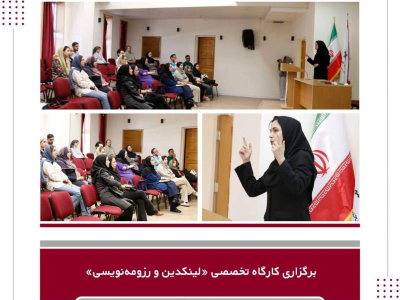 کارگاه تخصصی «لینکدین و رزومه‌نویسی» 